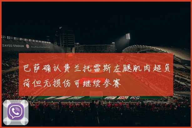 巴萨确认费兰托雷斯左腿肌肉超负荷但无损伤可继续参赛