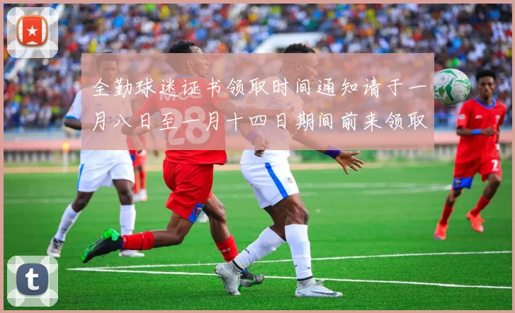 全勤球迷证书领取时间通知请于一月八日至一月十四日期间前来领取