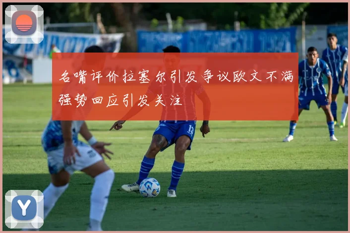 名嘴评价拉塞尔引发争议欧文不满强势回应引发关注