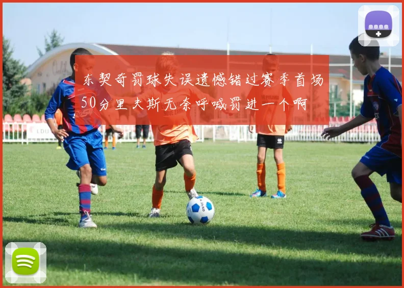 东契奇罚球失误遗憾错过赛季首场50分里夫斯无奈呼喊罚进一个啊