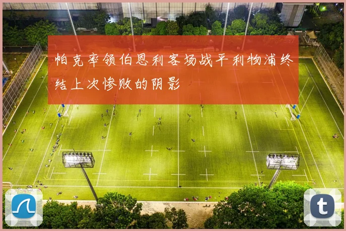 帕克率领伯恩利客场战平利物浦终结上次惨败的阴影