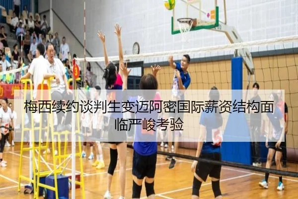 梅西续约谈判生变迈阿密国际薪资结构面临严峻考验（bandao）